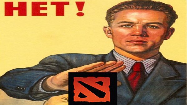 Скажи доте нет