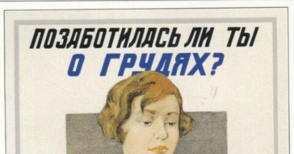 Позаботилась ли ты о грудях Советский плакат
