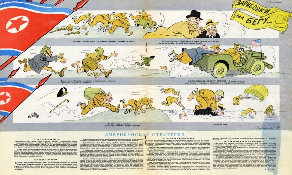 Корейская война плакаты СССР
