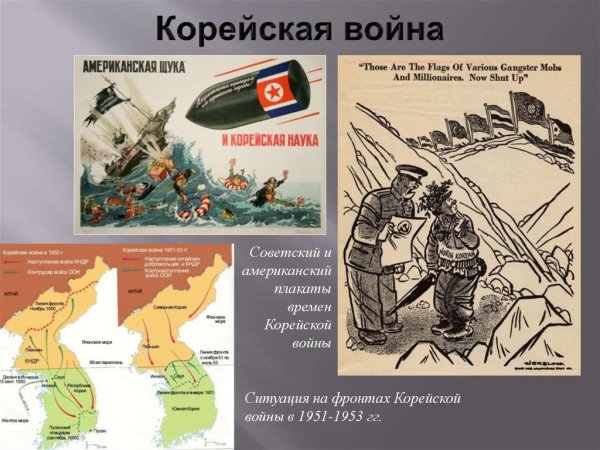 Плакаты времен корейской войны