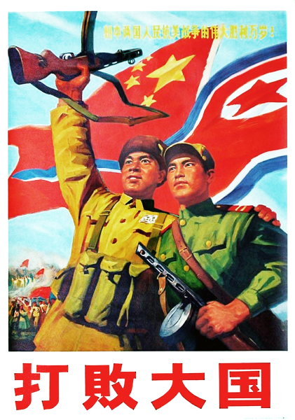 Агитационные плакаты США корейская война