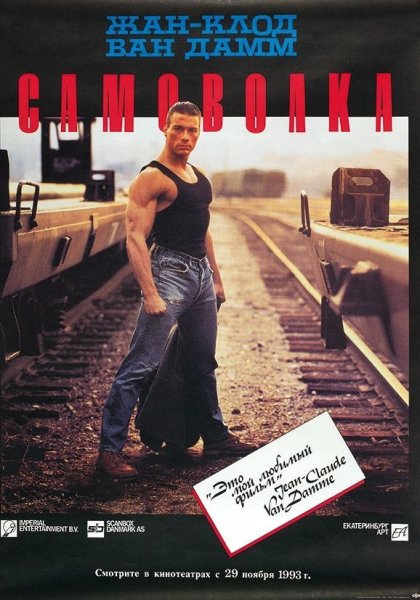 Жан-Клод Ван Дамм кикбоксер