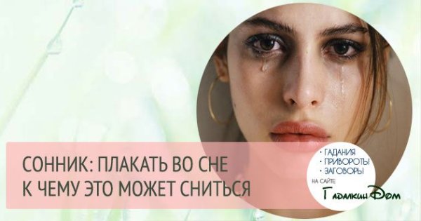 К чему снится плакать