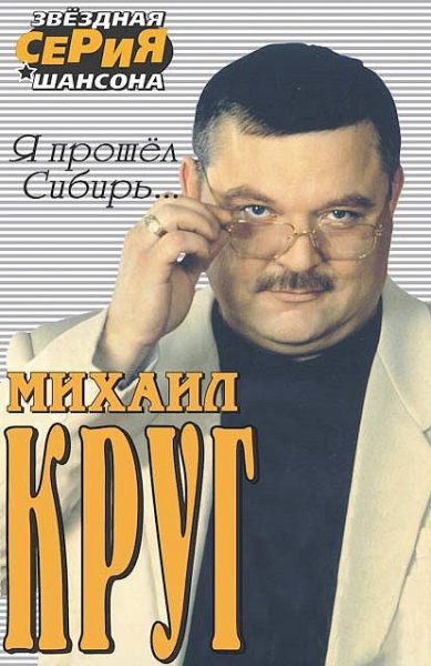 Михаил круг фотоальбом