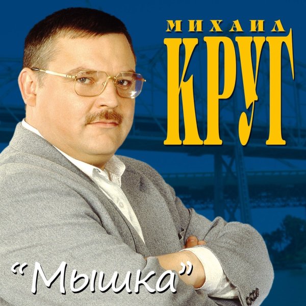 Михаил круг 1992