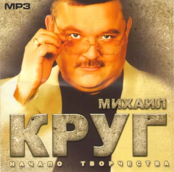 Михаил круг начало