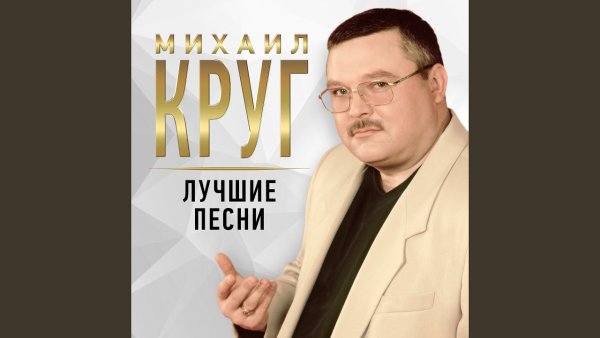 Михаил круг Владимирский централ
