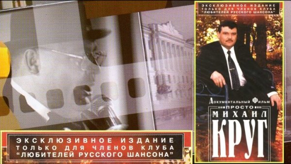 Михаил круг Постер