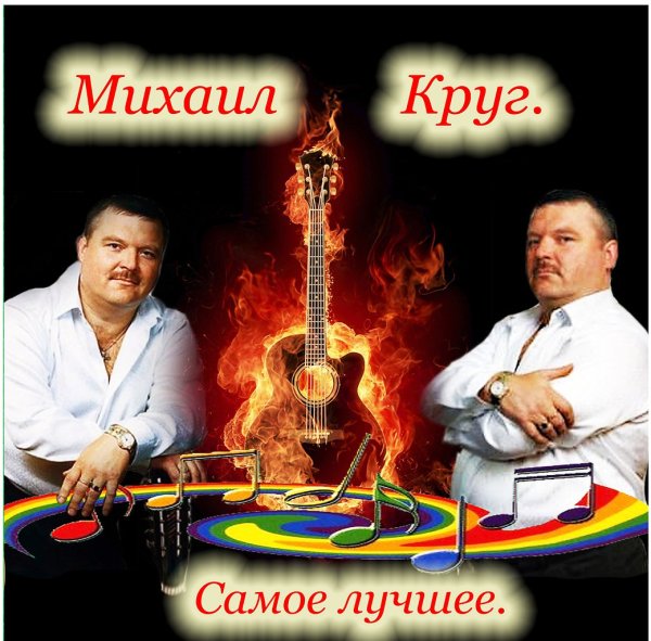 Михаил круг плакат