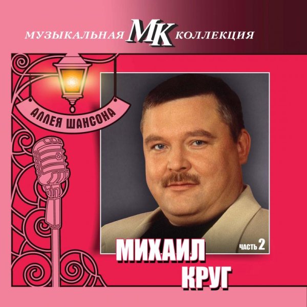 Chanson Михаил круг