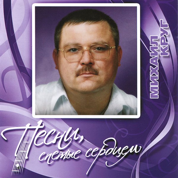 Михаил круг