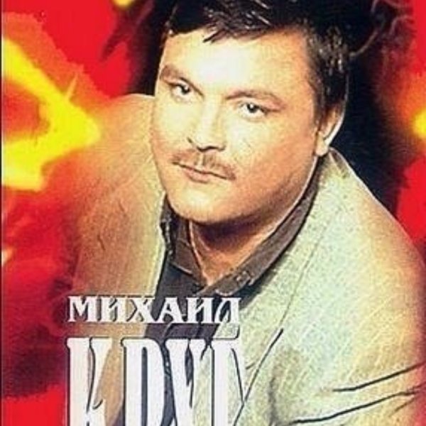 Михаил круг фраер