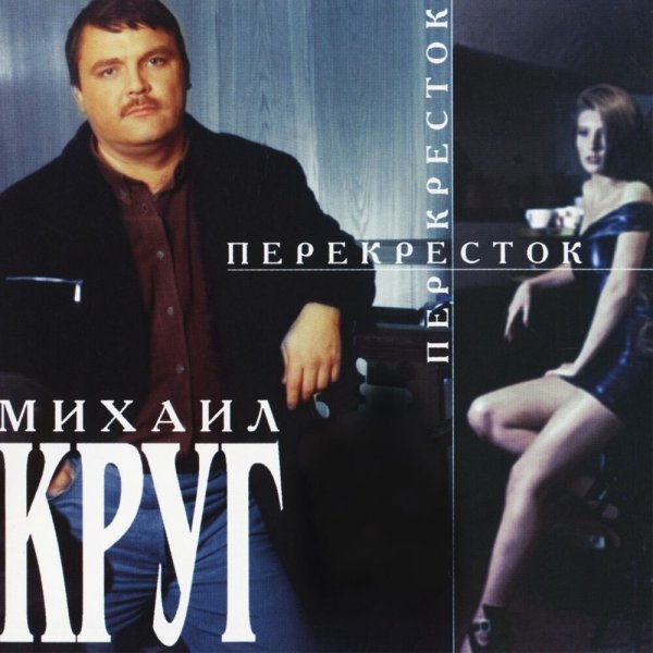 Михаил круг. Перекрёсток. 1999