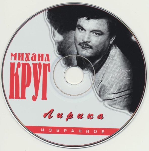 Михаил круг 1997