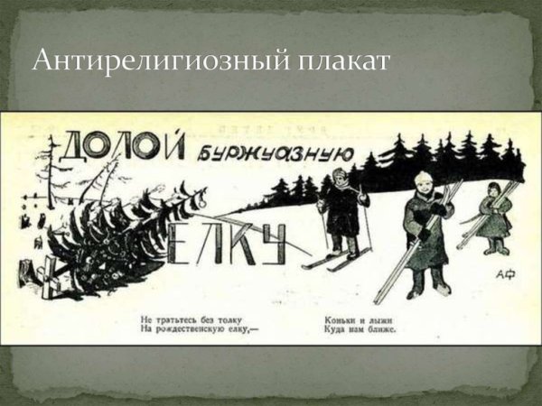 Советские плакаты против ёлки