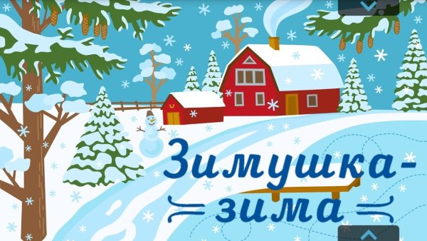 Зимняя стенгазета