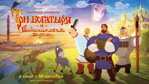 Леонид три богатыря