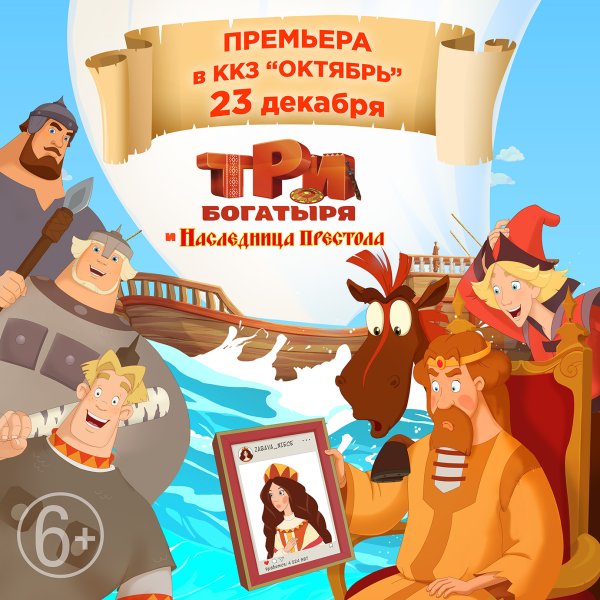 Три богатыря и наследница престола