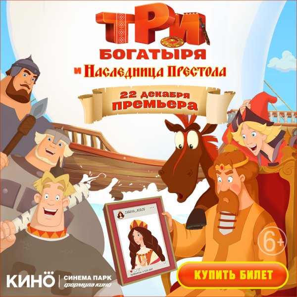 Три богатыря и наследница престола