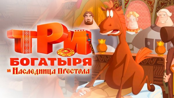 Три богатыря мультфильм 2012