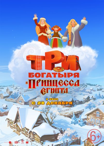 Три богатыря афиша