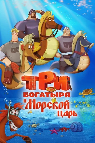 Илья Муромец и Соловей разбойник 2007