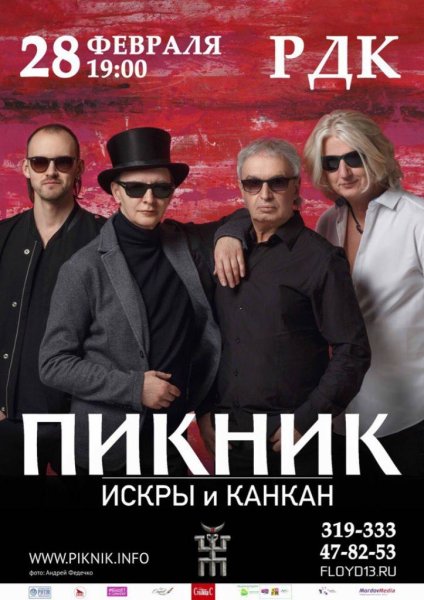 Группа пикник сейчас