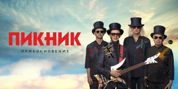 Группа пикник прикосновение