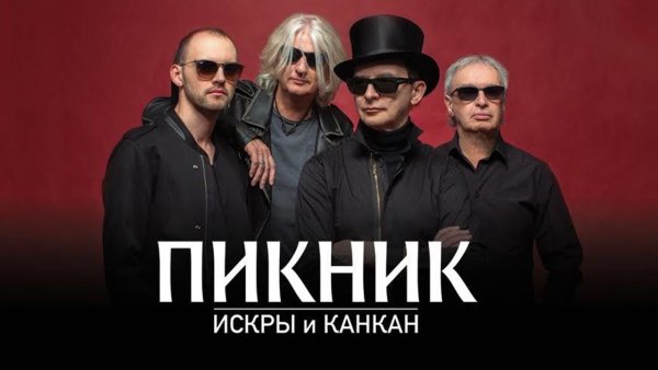 Пикник "искры и Канкан"