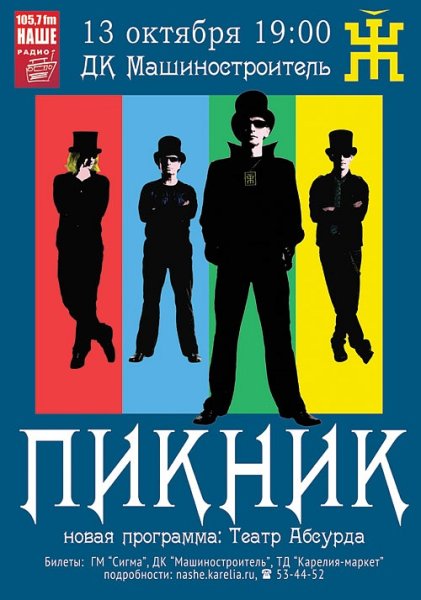 Группа концерт пикник плакат