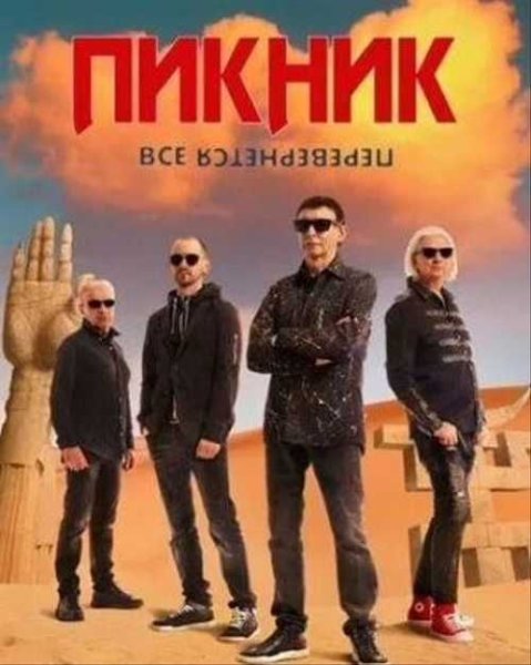 Пикник состав группы 2022