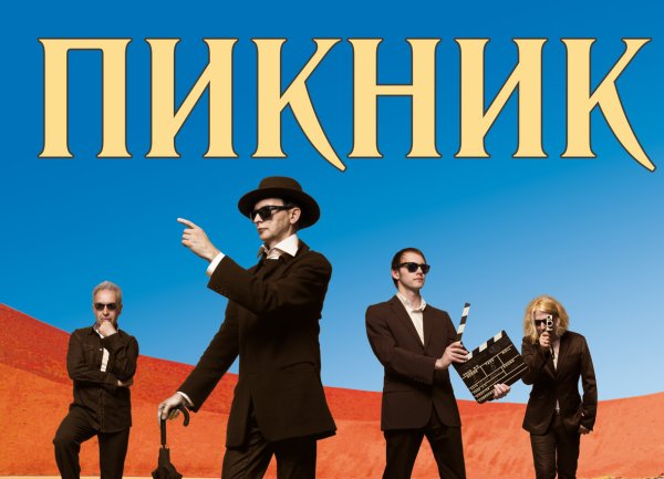 Группа пикник плакат