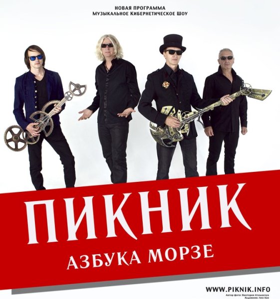 Группа пикник плакат