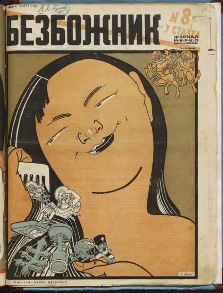 Плакат Безбожник