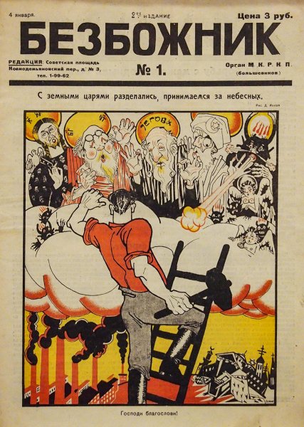 Я Безбожник