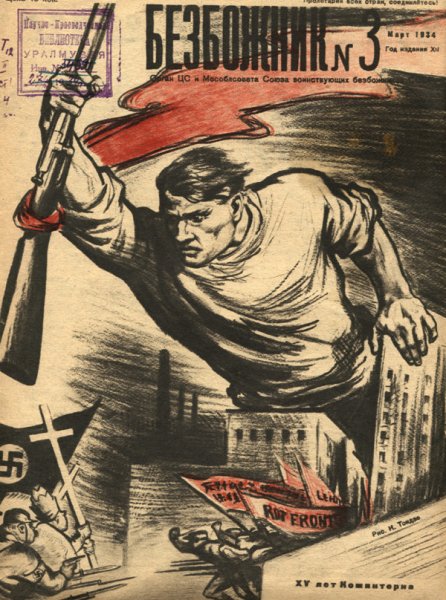 Безбожник у станка журнал 1920
