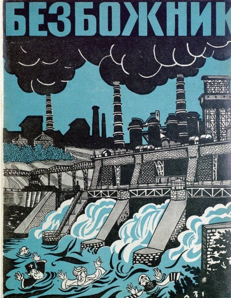 Журнал Безбожник СССР