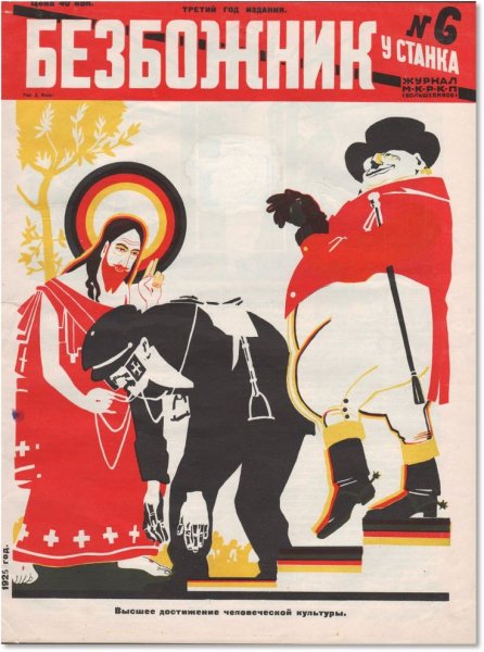 Дмитрий Моор антирелигиозные плакаты