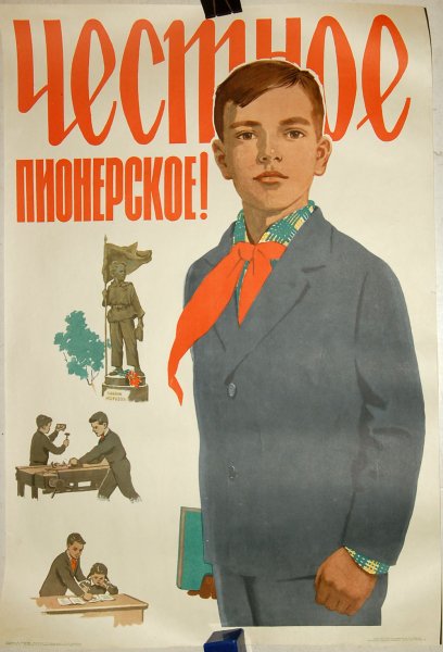 Советские пионерские плакаты