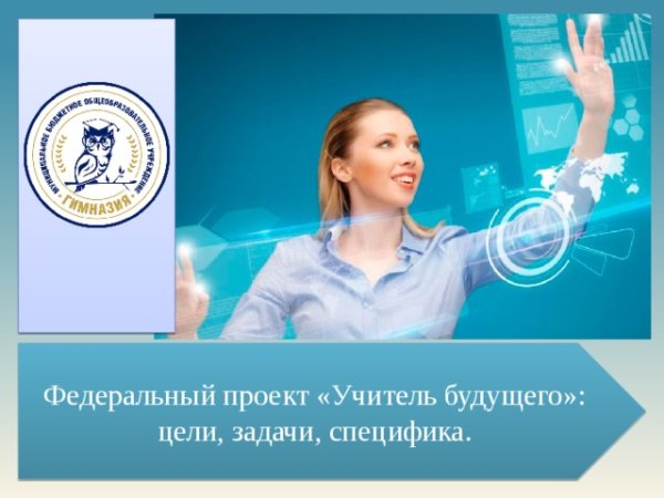 Проект учитель будущего