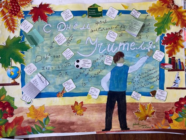 Плакат "с днем учителя!"