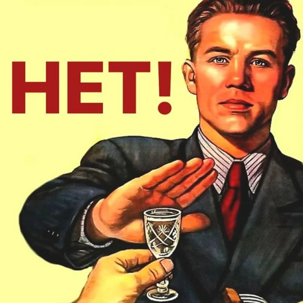 Трезвость норма жизни плакат