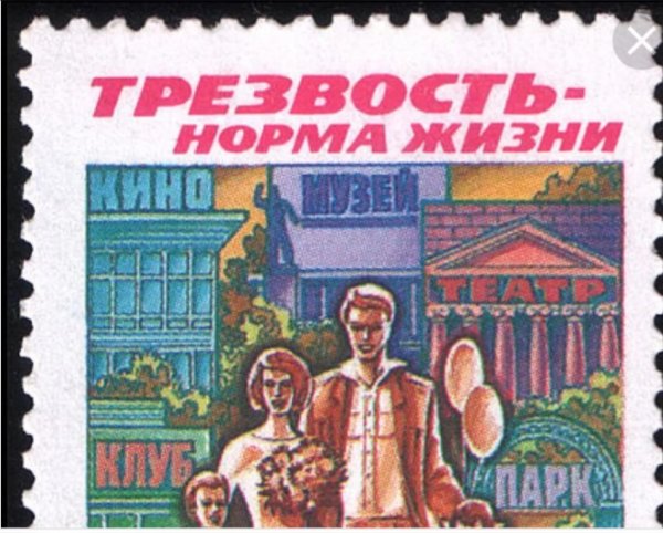 Трезвость норма жизни плакат СССР