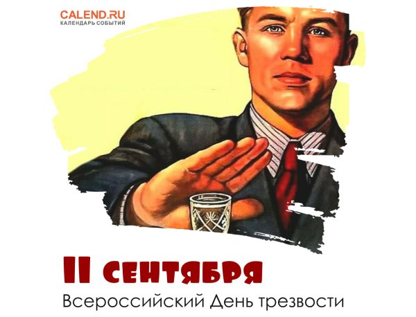 Трезвость плакат