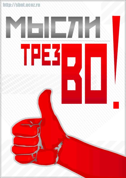 Лозунги против алкоголя