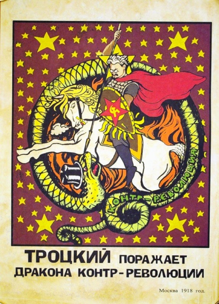 Троцкий Георгий Победоносец