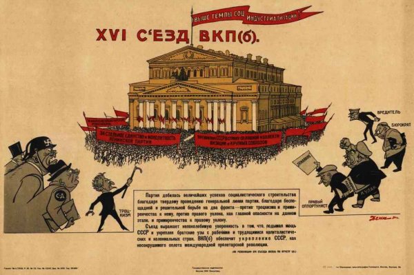 16 Съезд ВКП Б плакат