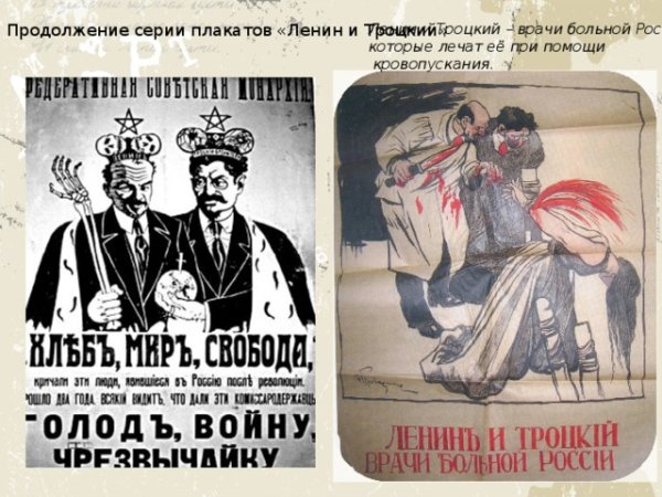 Плакат Троцкий 1919 ОСВАГ