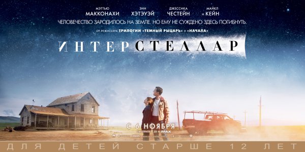 Интерстеллар фильм 2014 Постер