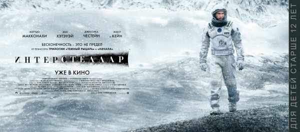 Интерстеллар фильм 2014 Постер